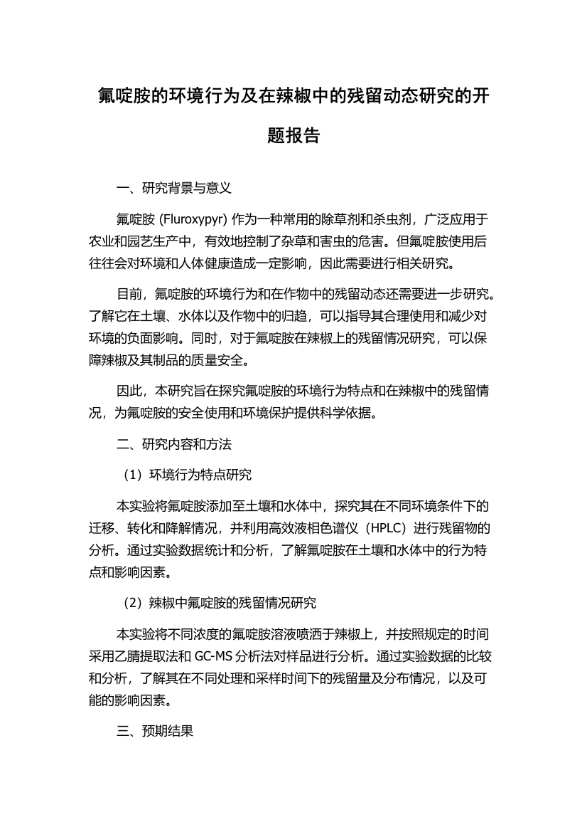 氟啶胺的环境行为及在辣椒中的残留动态研究的开题报告