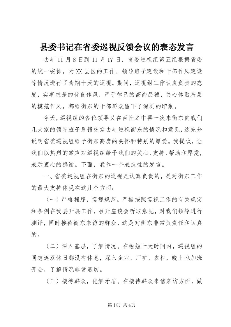 6县委书记在省委巡视反馈会议的表态讲话