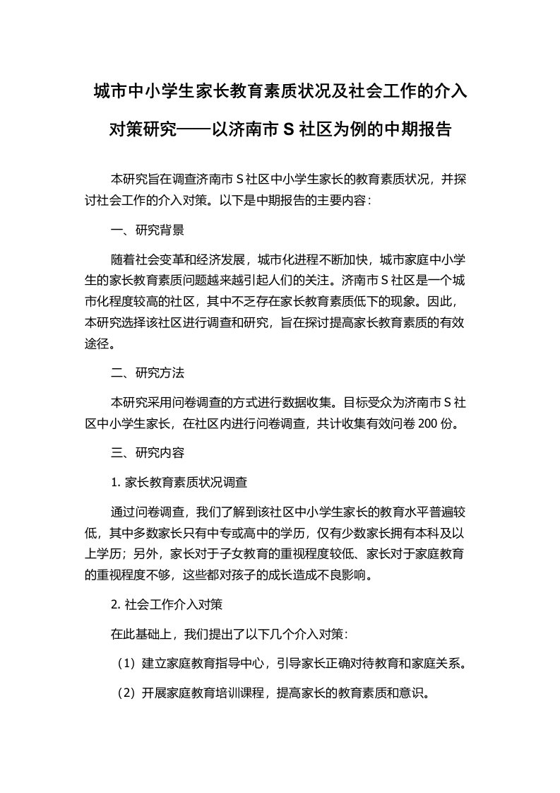 城市中小学生家长教育素质状况及社会工作的介入对策研究——以济南市S社区为例的中期报告