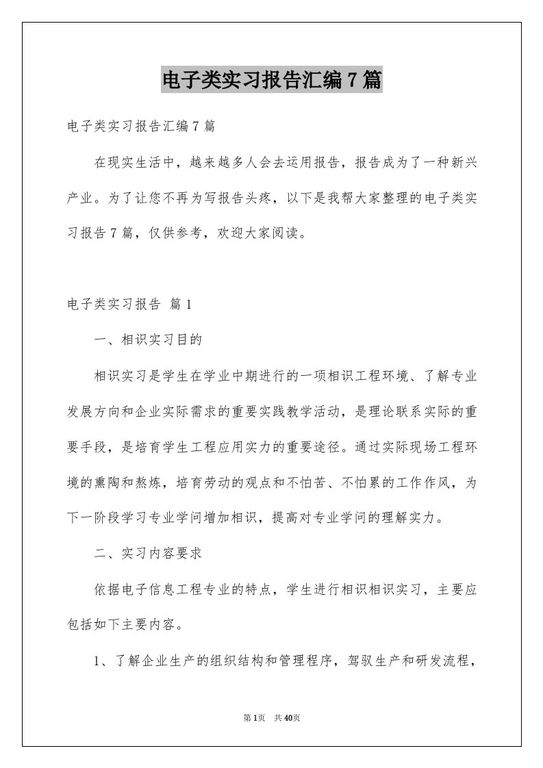 电子类实习报告汇编7篇