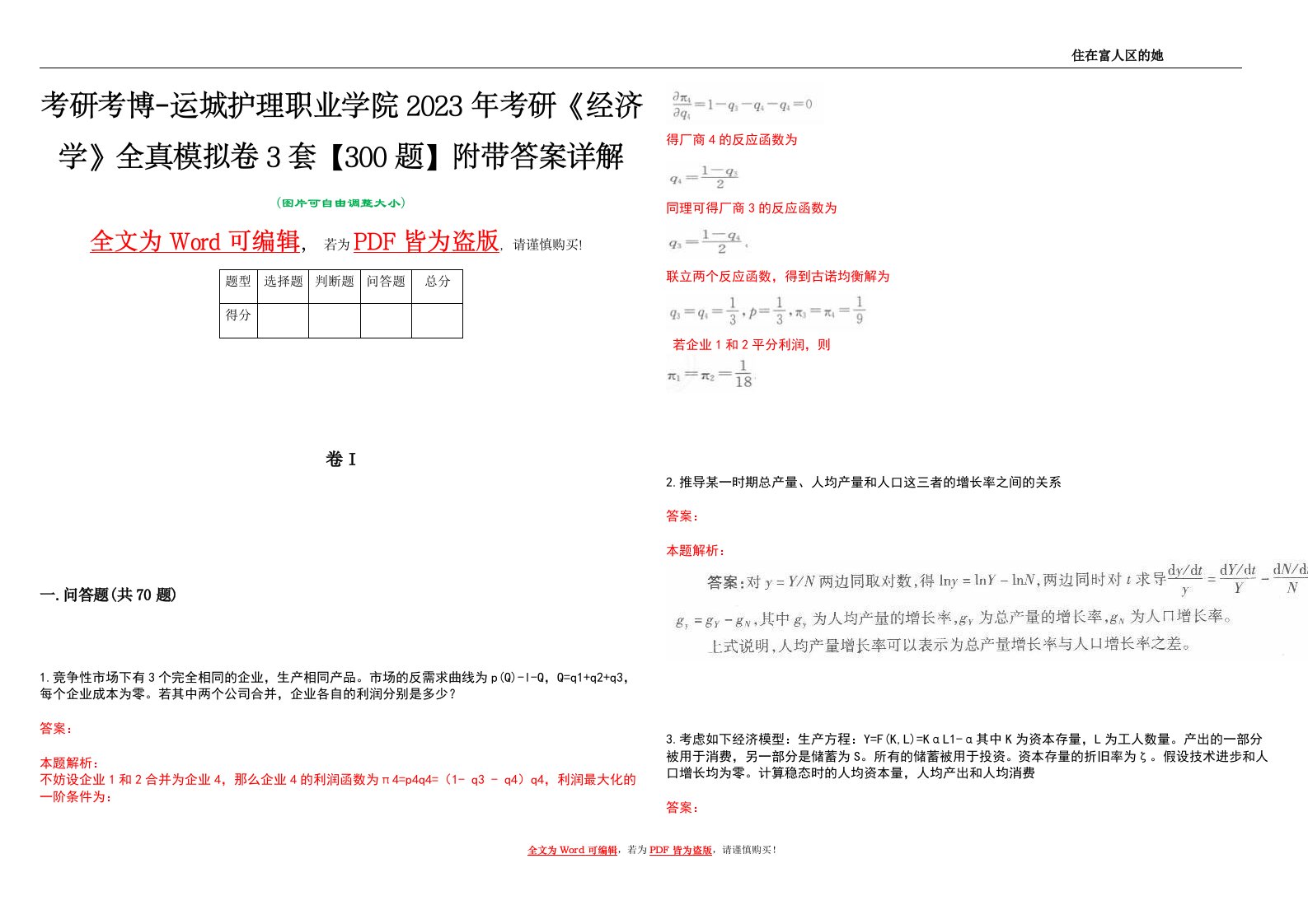 考研考博-运城护理职业学院2023年考研《经济学》全真模拟卷3套【300题】附带答案详解V1.3