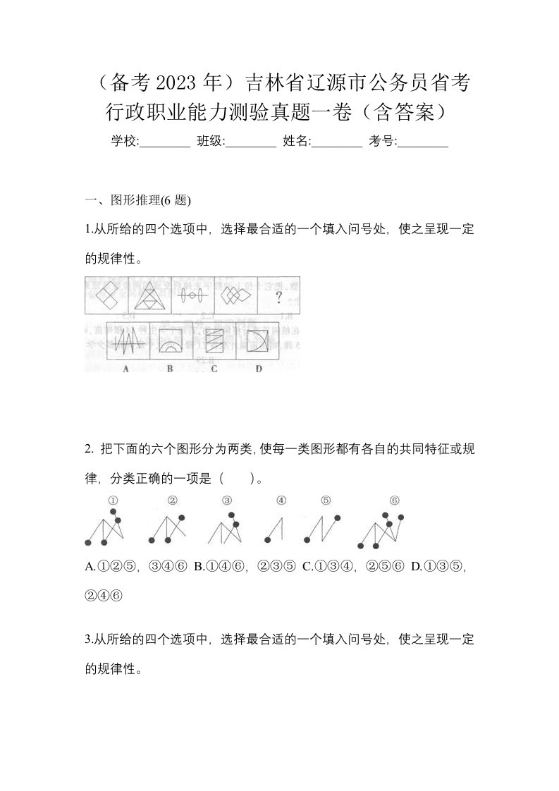 备考2023年吉林省辽源市公务员省考行政职业能力测验真题一卷含答案