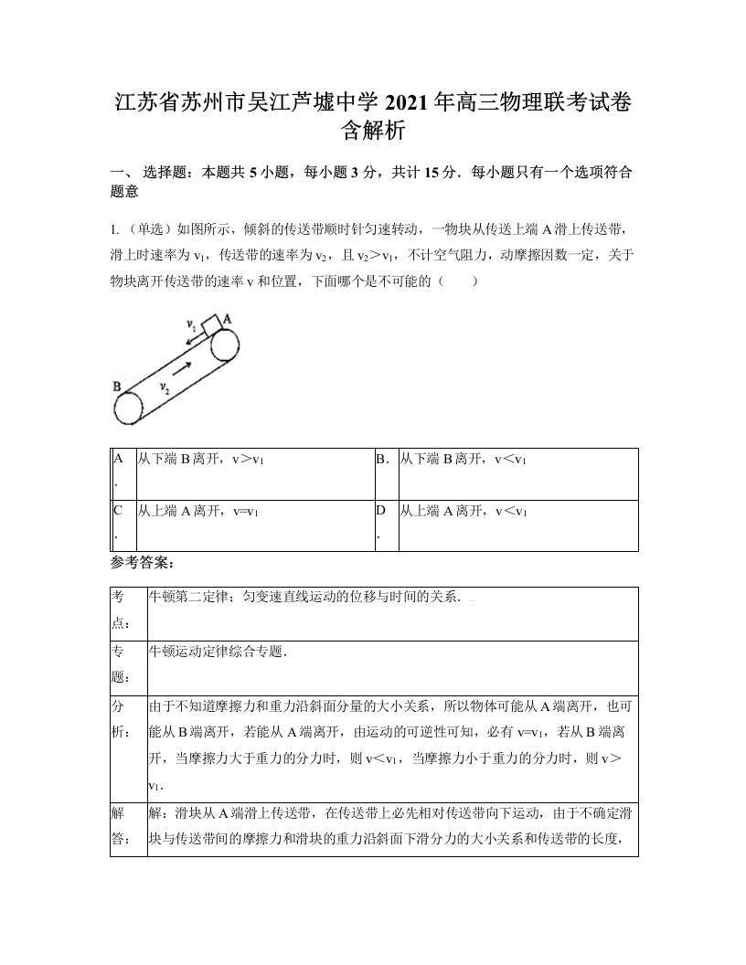 江苏省苏州市吴江芦墟中学2021年高三物理联考试卷含解析