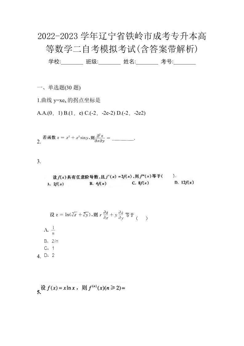 2022-2023学年辽宁省铁岭市成考专升本高等数学二自考模拟考试含答案带解析