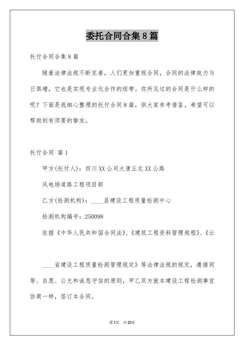 委托合同合集8篇精选