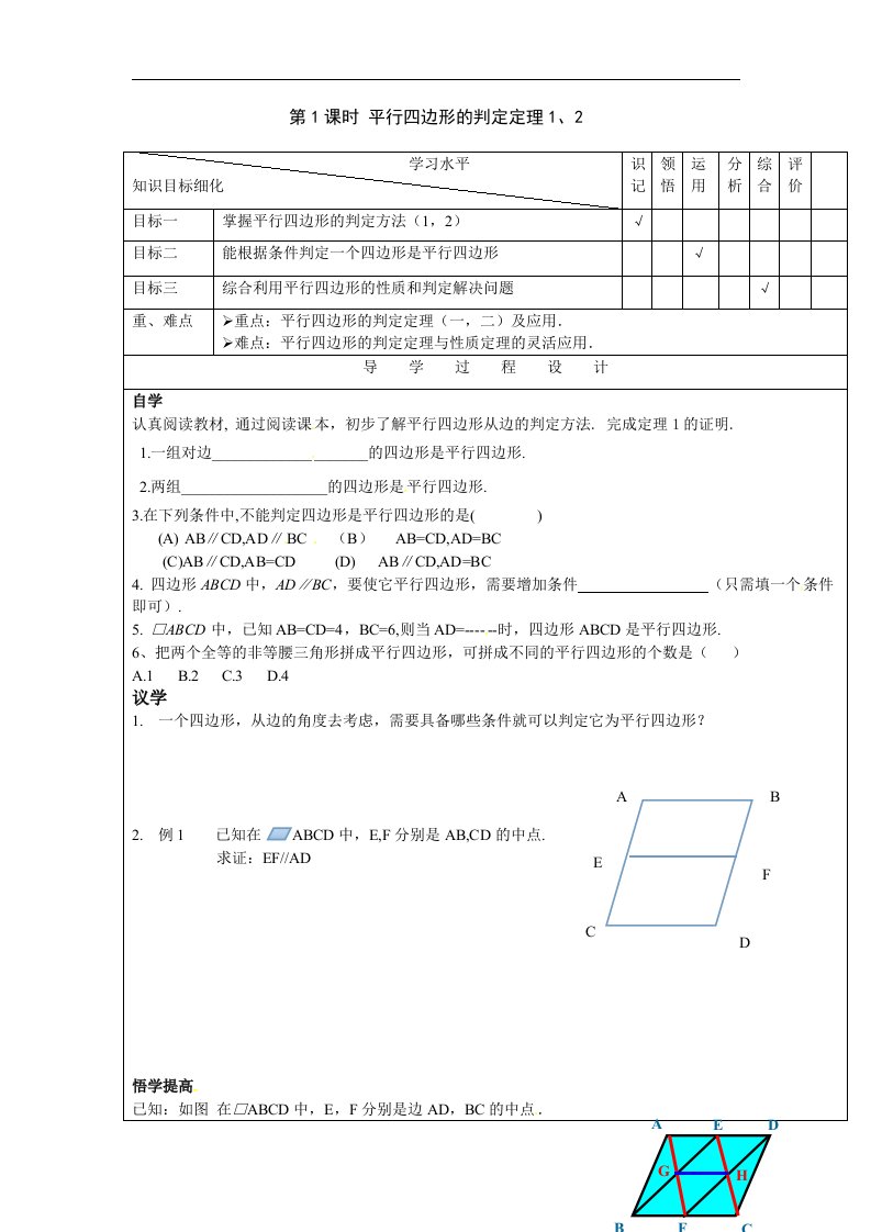 2018湘教版数学八年级下册2.2.2《平行四边形的判定定理》学案1