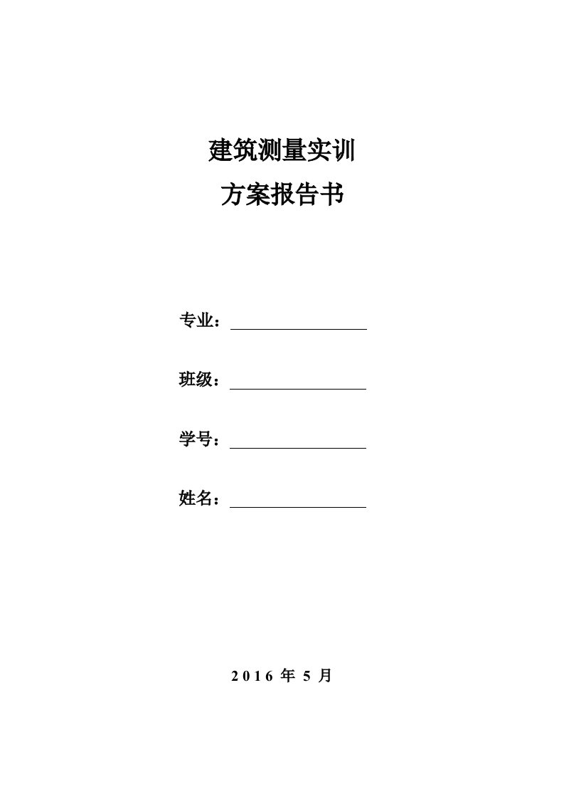 控制测量实训总结报告