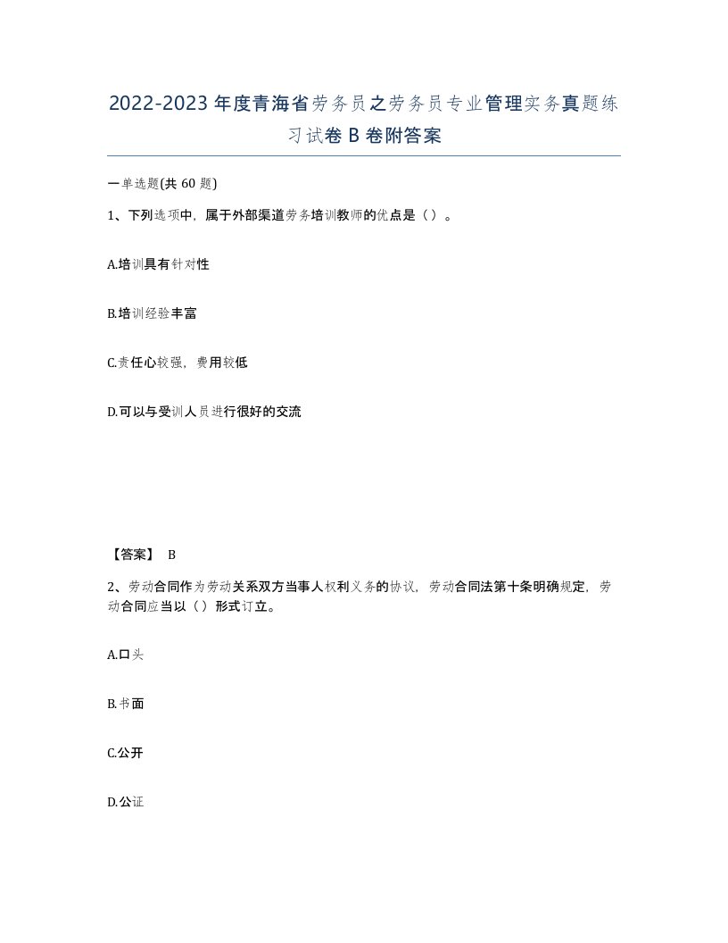 2022-2023年度青海省劳务员之劳务员专业管理实务真题练习试卷B卷附答案