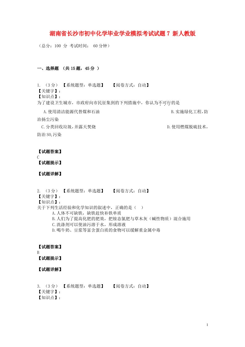 湖南省长沙市初中化学毕业学业模拟考试试题7