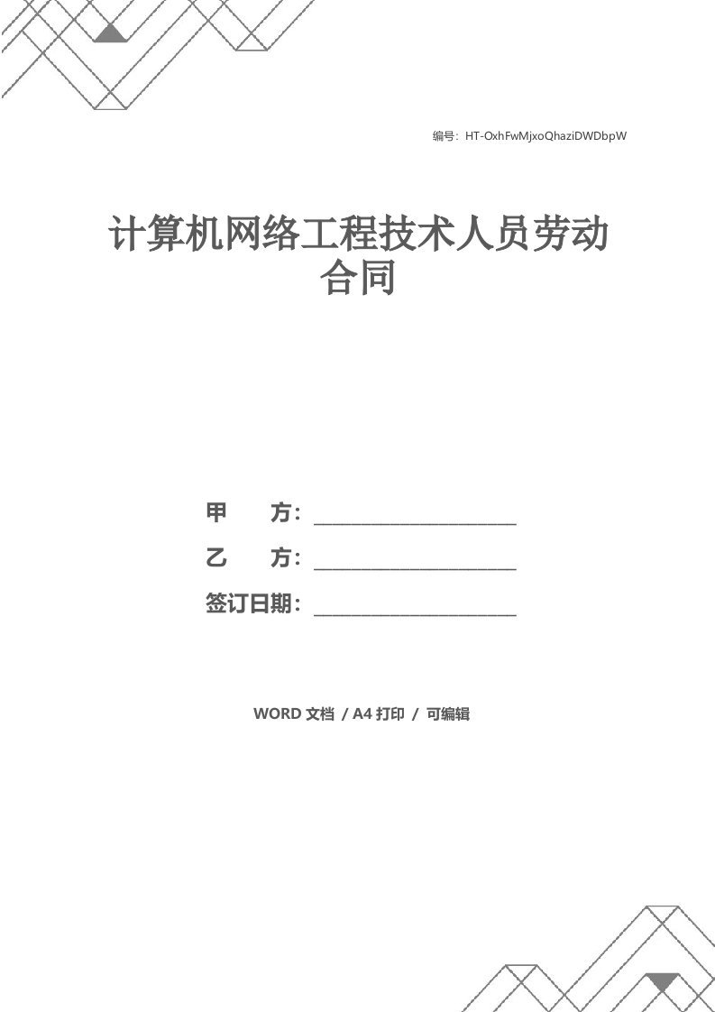 计算机网络工程技术人员劳动合同