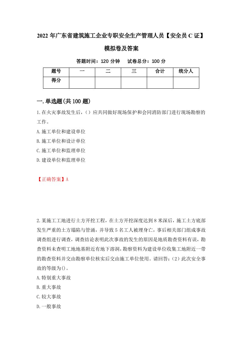 2022年广东省建筑施工企业专职安全生产管理人员安全员C证模拟卷及答案第88卷