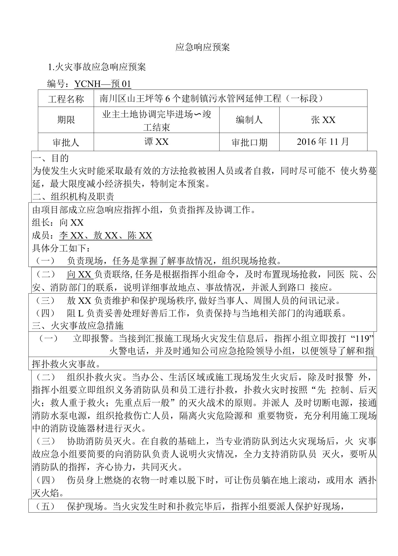 污水管网延伸工程应急响应预案