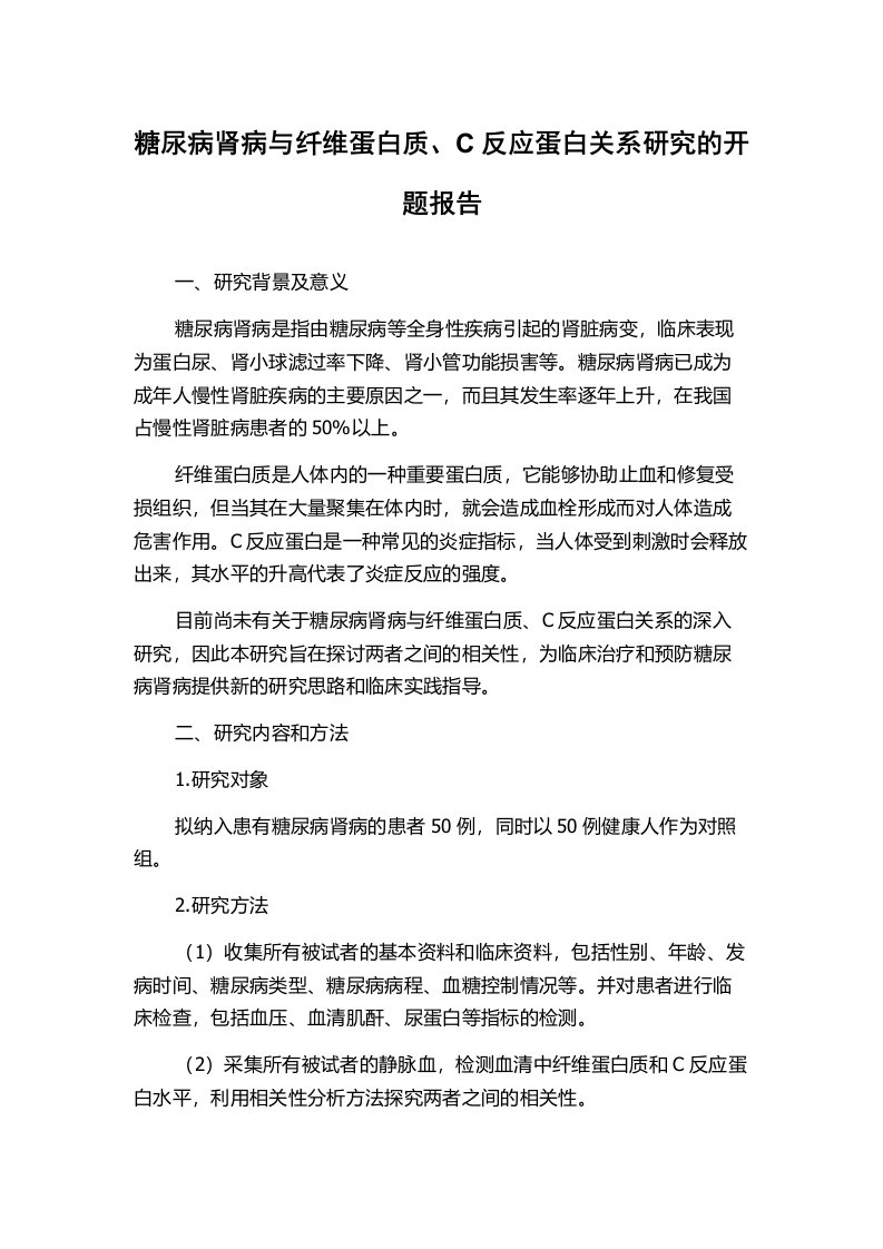 糖尿病肾病与纤维蛋白质、C反应蛋白关系研究的开题报告