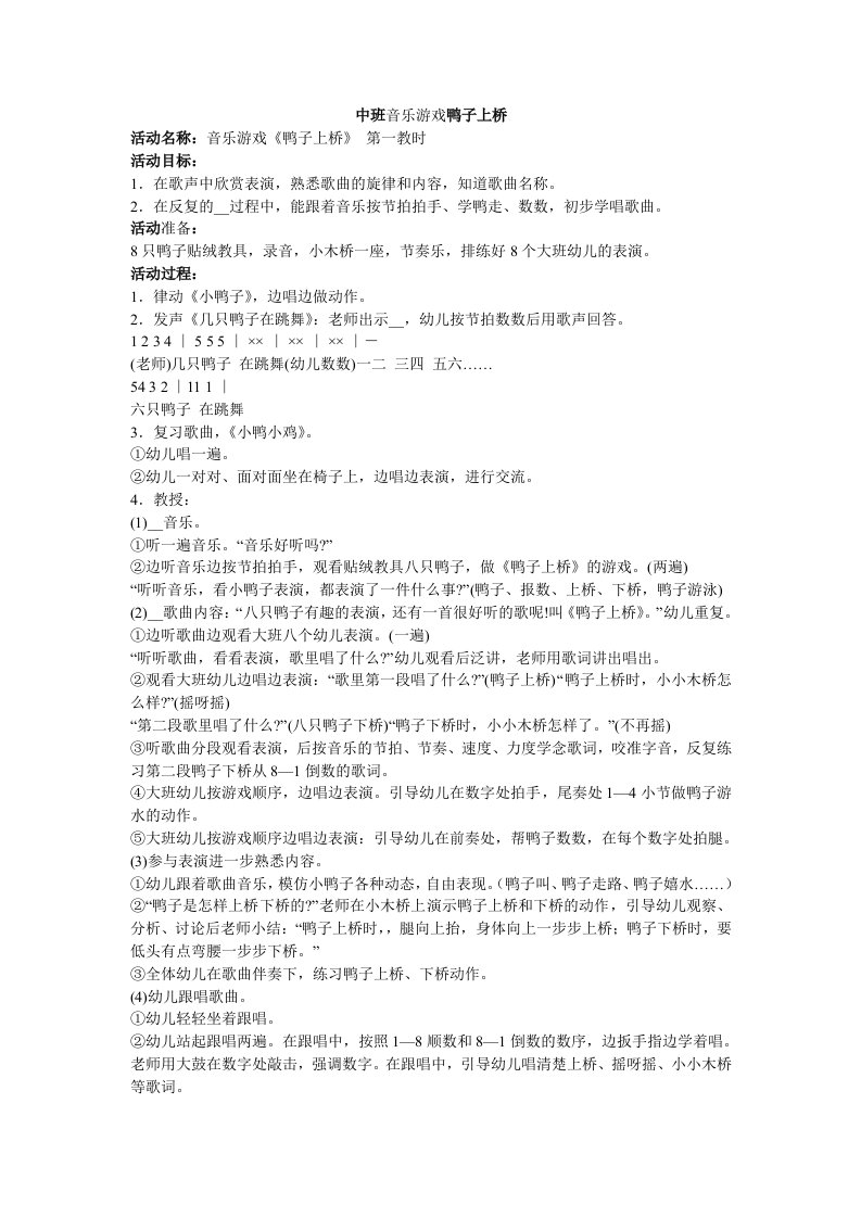 中班音乐游戏鸭子上桥