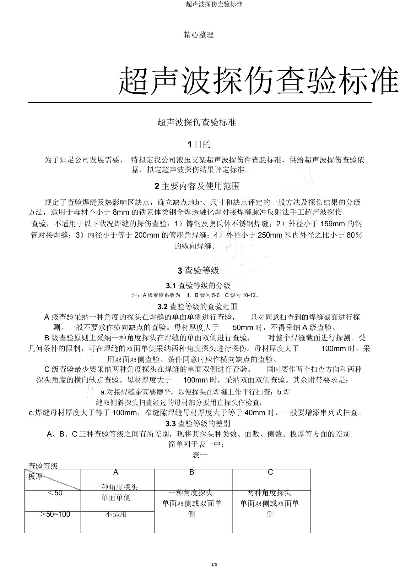 超声波探伤检验标准