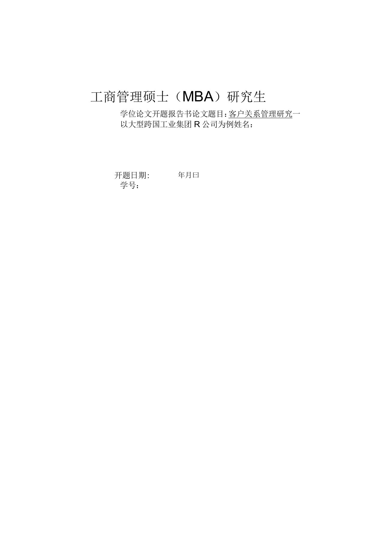 客户关系管理MBA硕士毕业论文开题报告