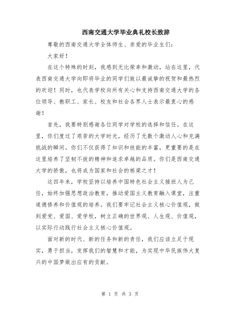 西南交通大学毕业典礼校长致辞