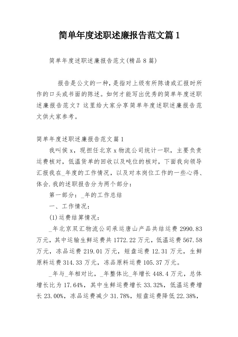 简单年度述职述廉报告范文篇1