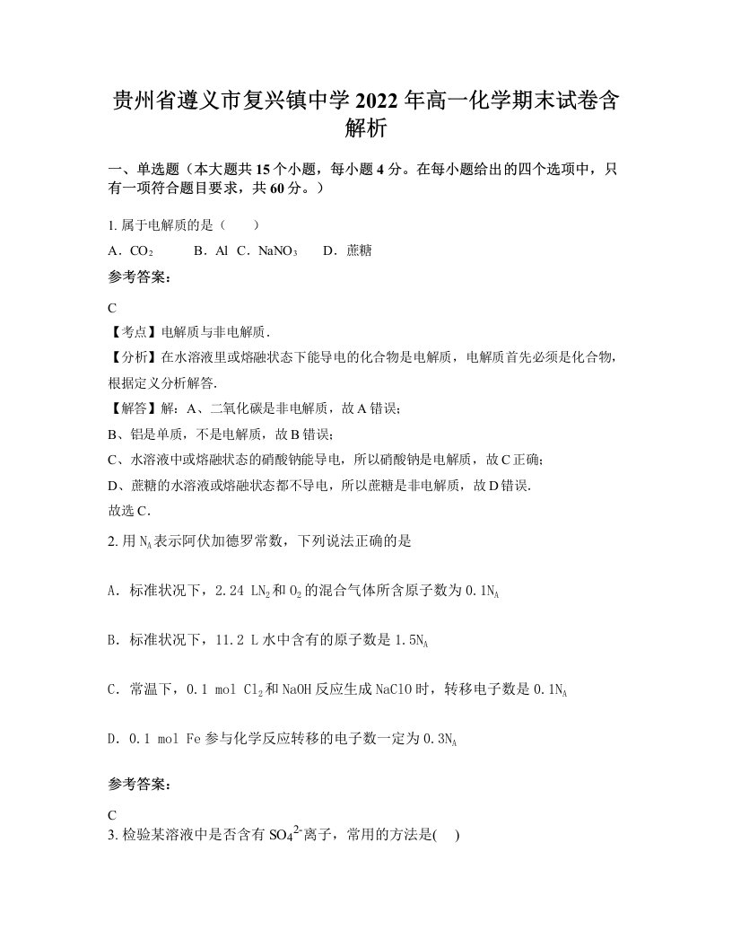 贵州省遵义市复兴镇中学2022年高一化学期末试卷含解析