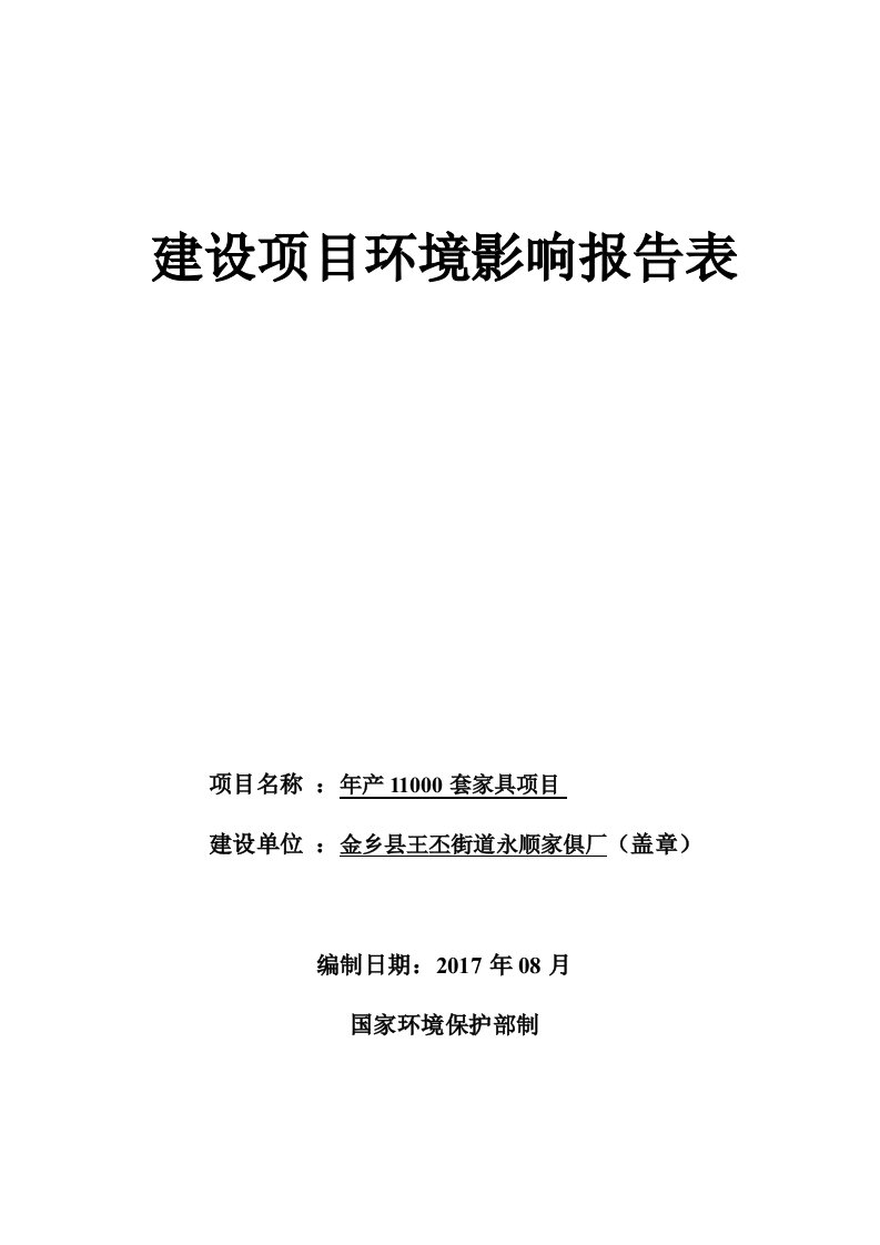 环境影响评价报告公示：年产11000套家具项目环评报告