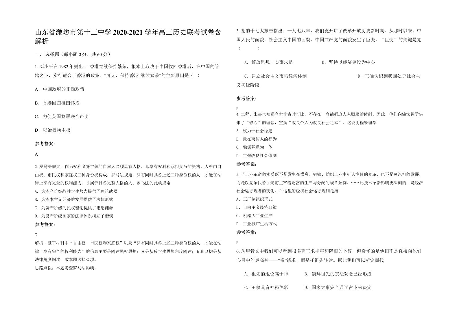 山东省潍坊市第十三中学2020-2021学年高三历史联考试卷含解析