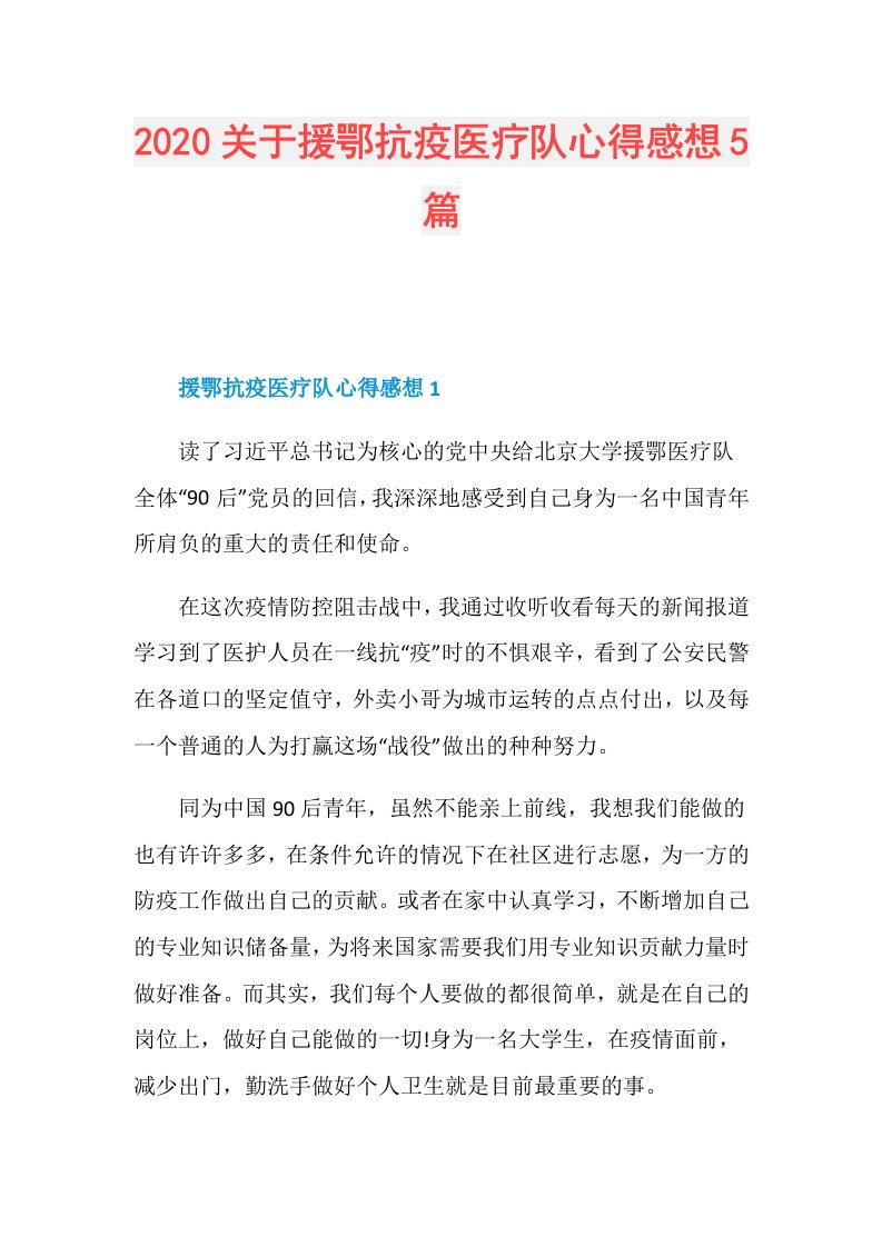 关于援鄂抗疫医疗队心得感想5篇