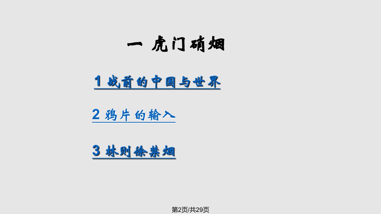 鸦片战争学习