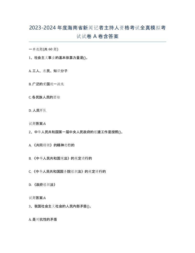 2023-2024年度海南省新闻记者主持人资格考试全真模拟考试试卷A卷含答案