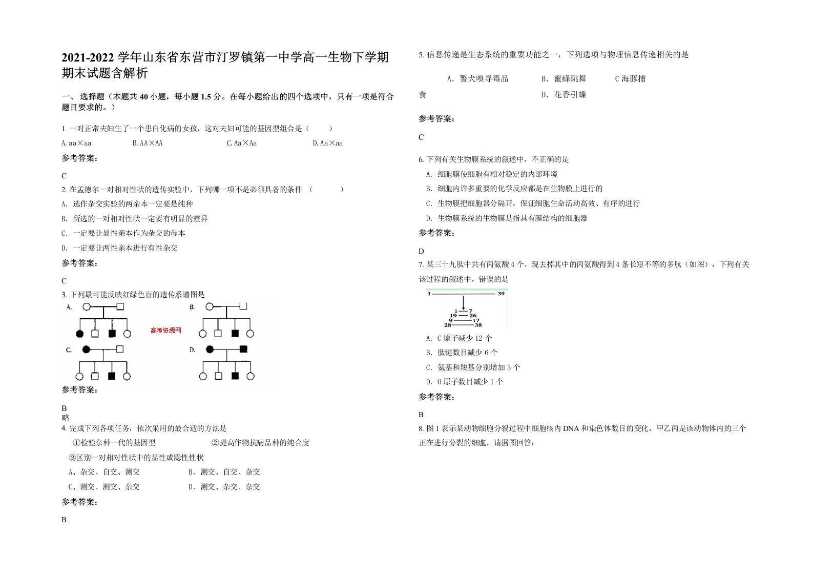 2021-2022学年山东省东营市汀罗镇第一中学高一生物下学期期末试题含解析