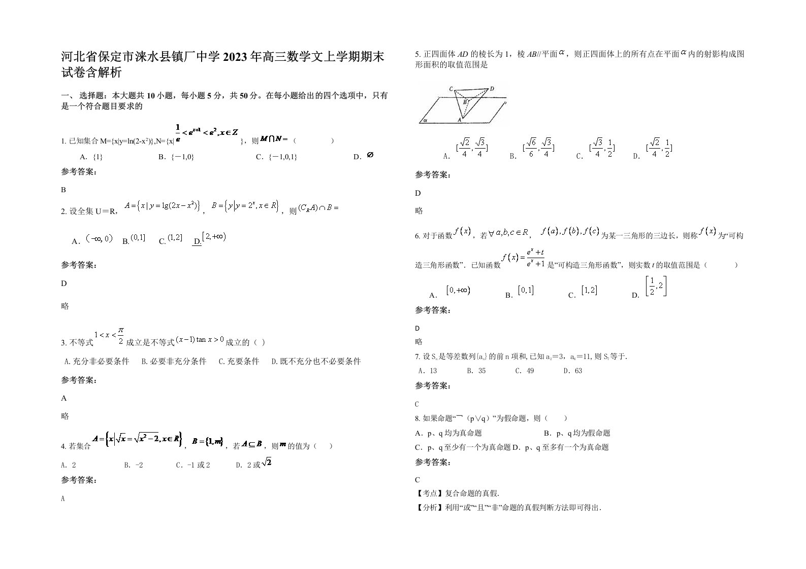 河北省保定市涞水县镇厂中学2023年高三数学文上学期期末试卷含解析