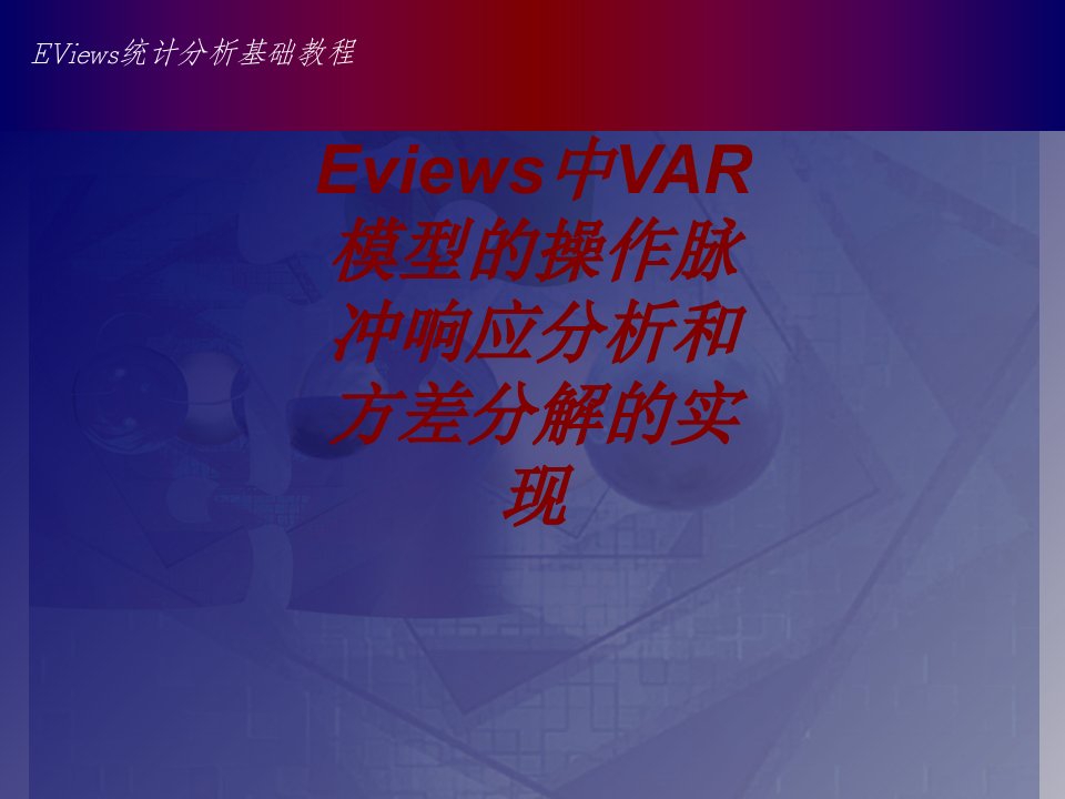 Eviews中VAR模型的操作脉冲响应分析和方差分解的实现经典课件