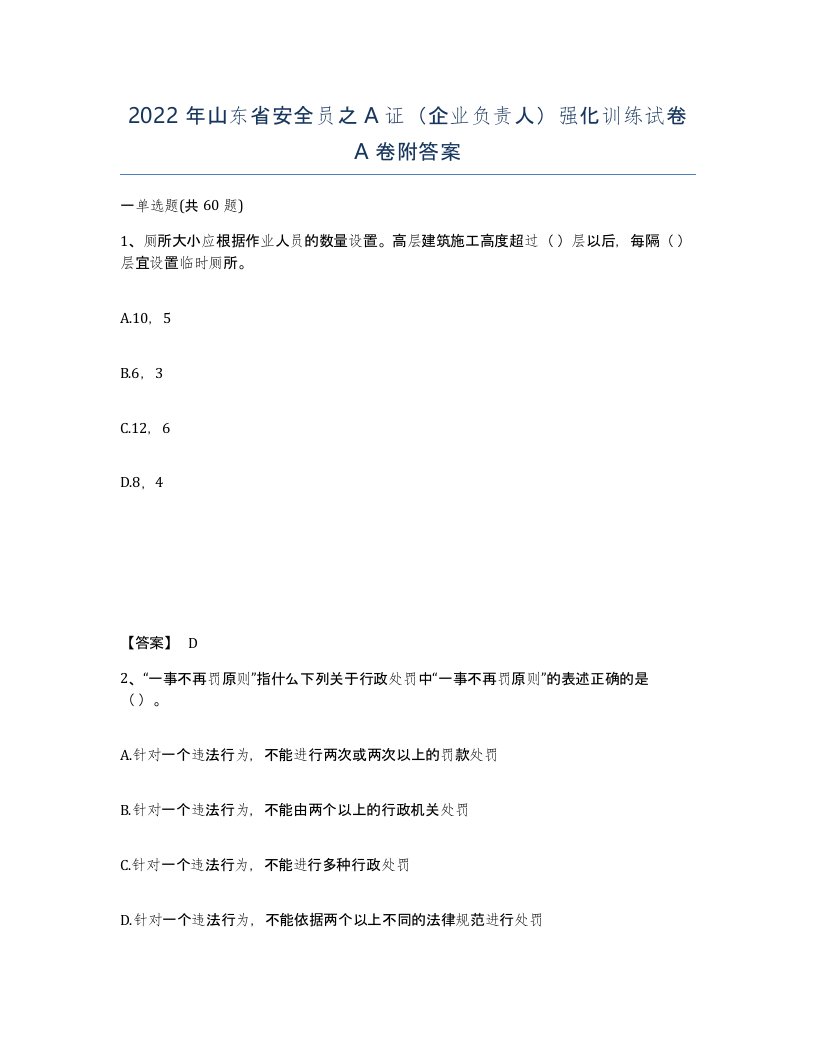 2022年山东省安全员之A证企业负责人强化训练试卷A卷附答案