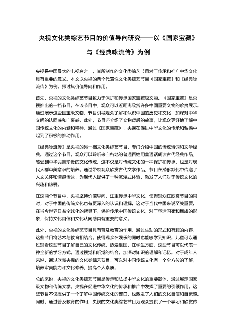 央视文化类综艺节目的价值导向研究——以《国家宝藏》与《经典咏流传》为例