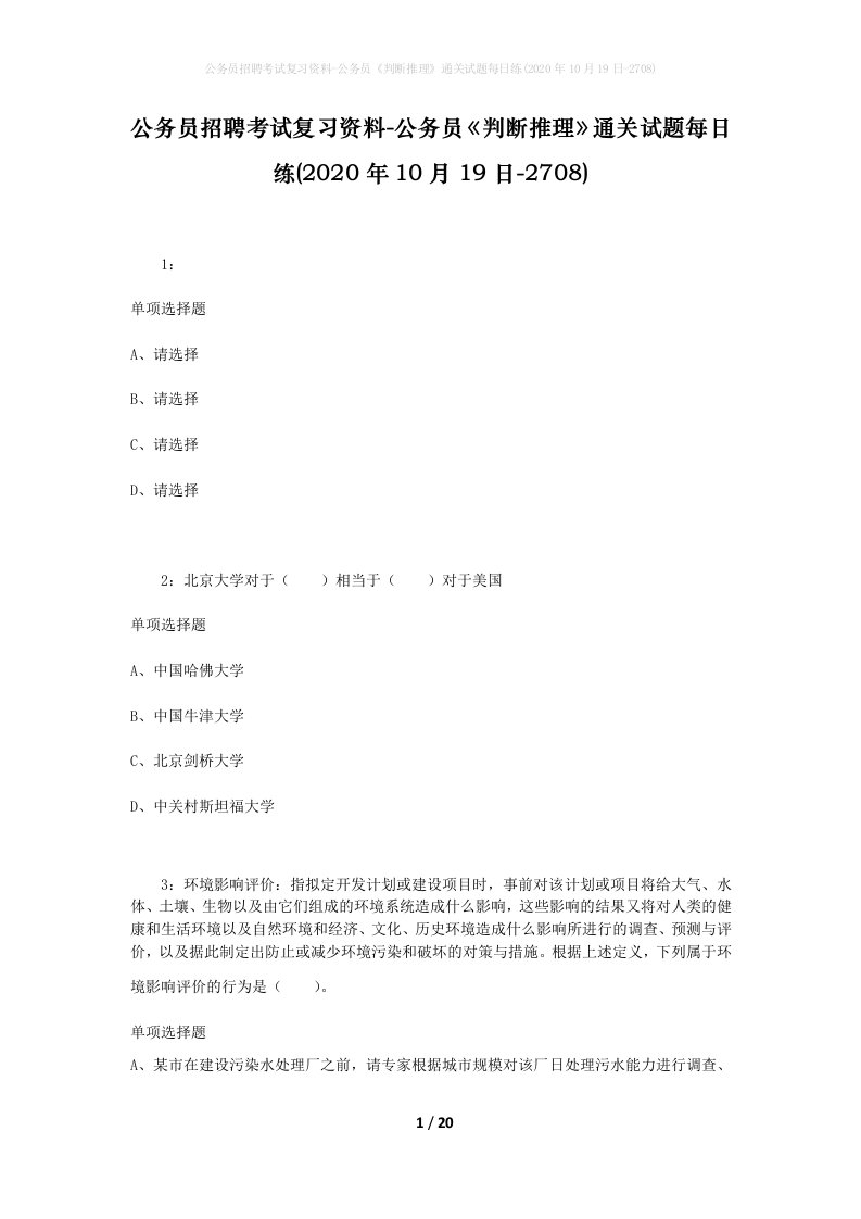 公务员招聘考试复习资料-公务员判断推理通关试题每日练2020年10月19日-2708