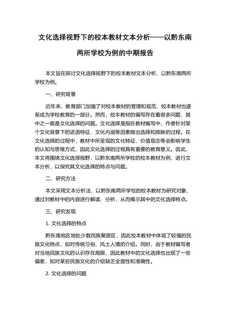 文化选择视野下的校本教材文本分析——以黔东南两所学校为例的中期报告