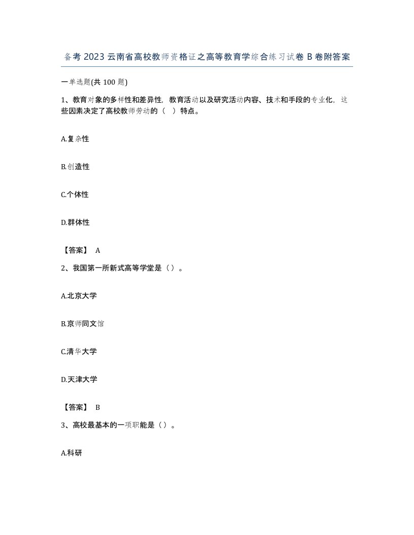 备考2023云南省高校教师资格证之高等教育学综合练习试卷B卷附答案