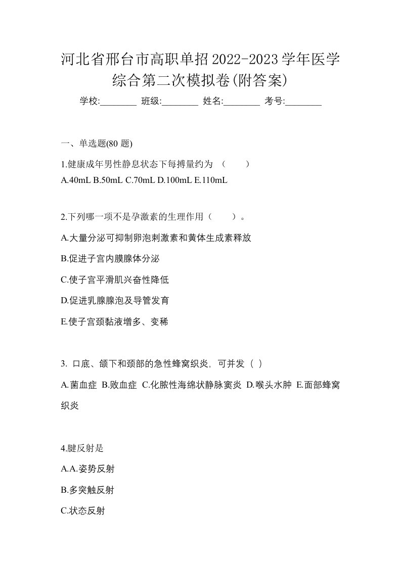 河北省邢台市高职单招2022-2023学年医学综合第二次模拟卷附答案