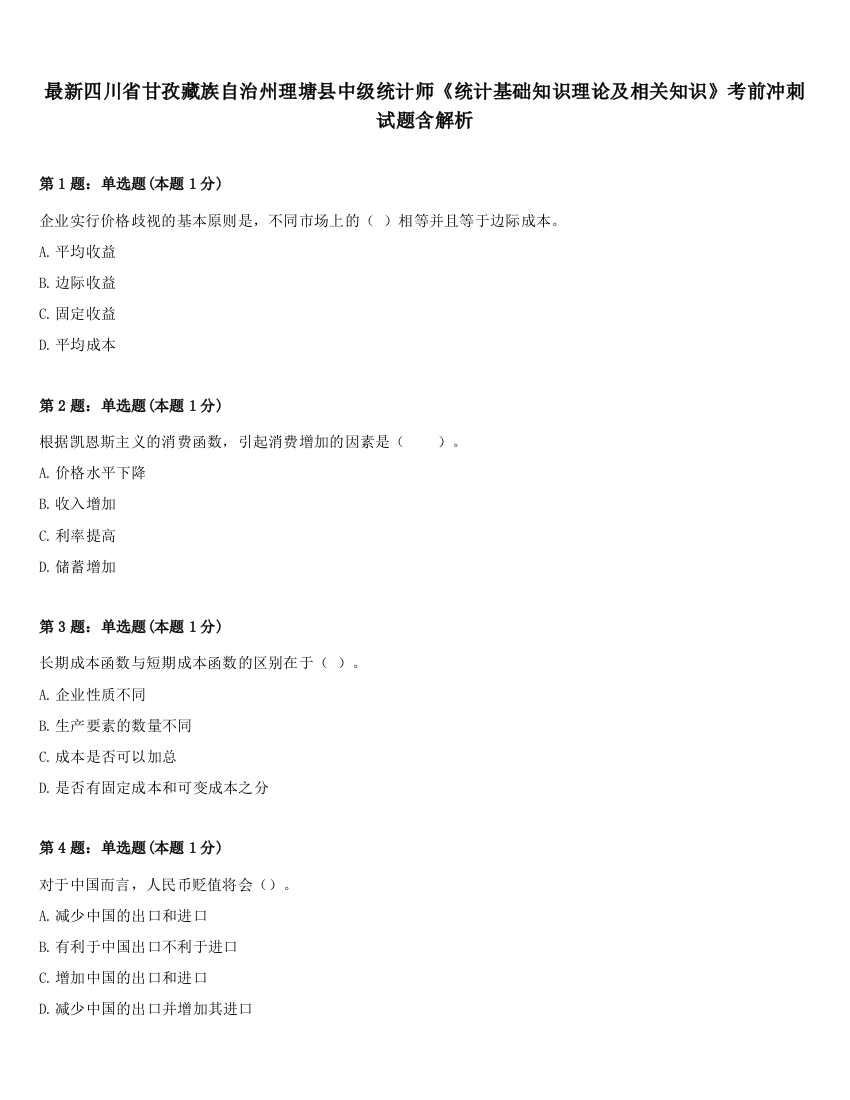 最新四川省甘孜藏族自治州理塘县中级统计师《统计基础知识理论及相关知识》考前冲刺试题含解析