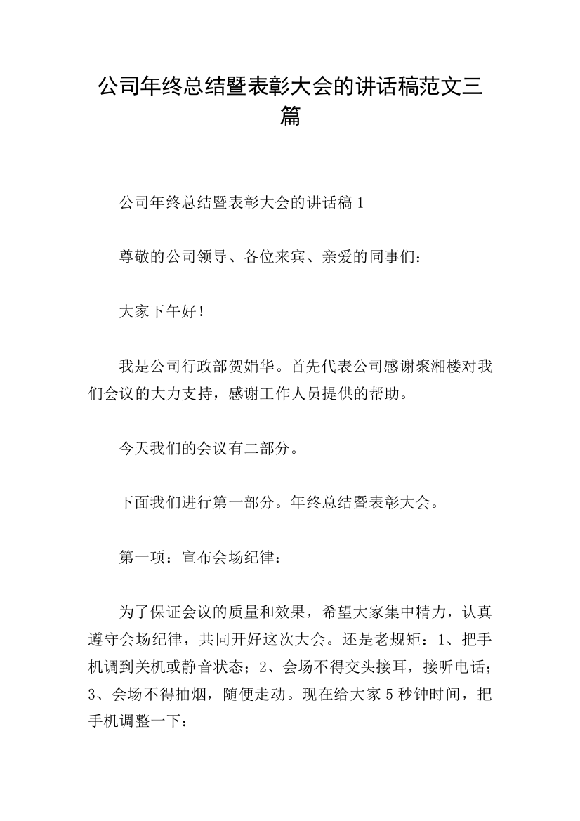 公司年终总结暨表彰大会的讲话稿范文三篇