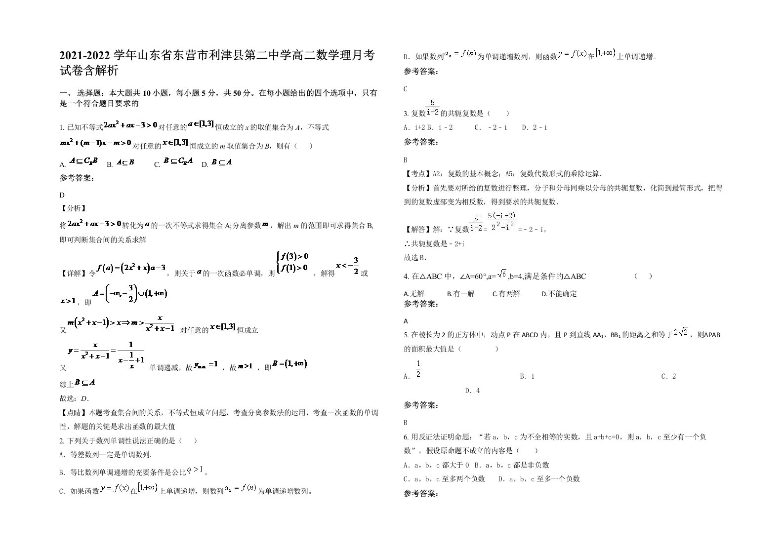 2021-2022学年山东省东营市利津县第二中学高二数学理月考试卷含解析