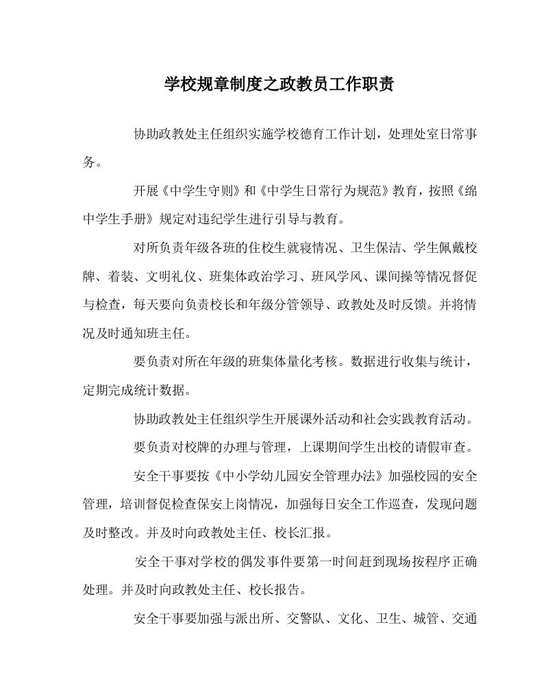 学校规章制度之政教员工作职责