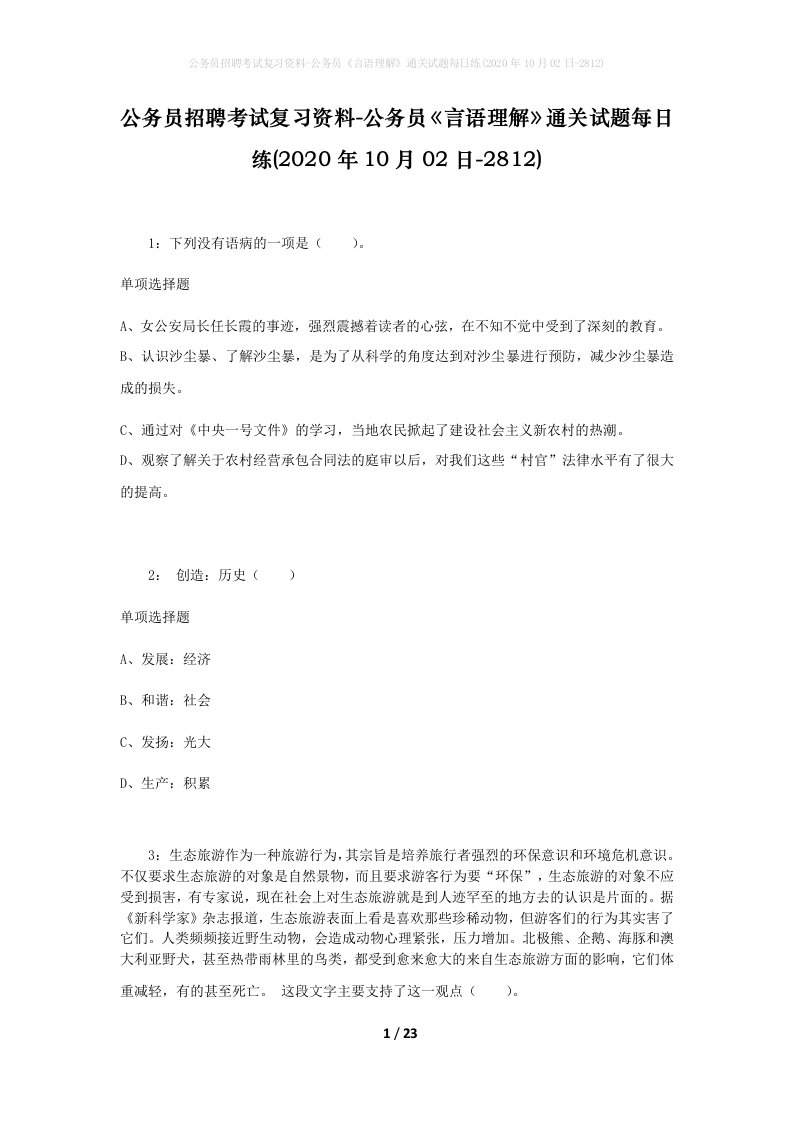 公务员招聘考试复习资料-公务员言语理解通关试题每日练2020年10月02日-2812