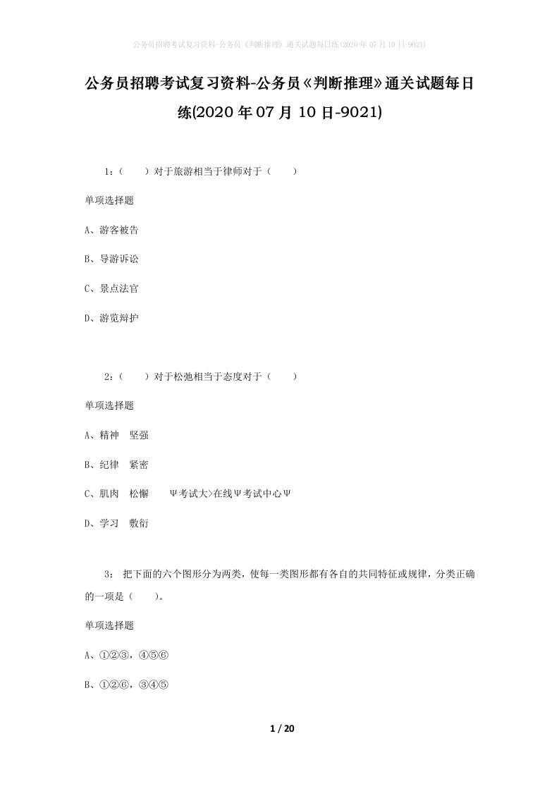 公务员招聘考试复习资料-公务员判断推理通关试题每日练2020年07月10日-9021