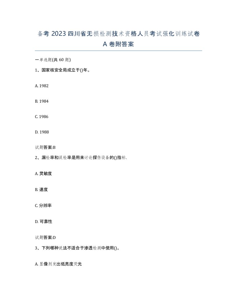 备考2023四川省无损检测技术资格人员考试强化训练试卷A卷附答案