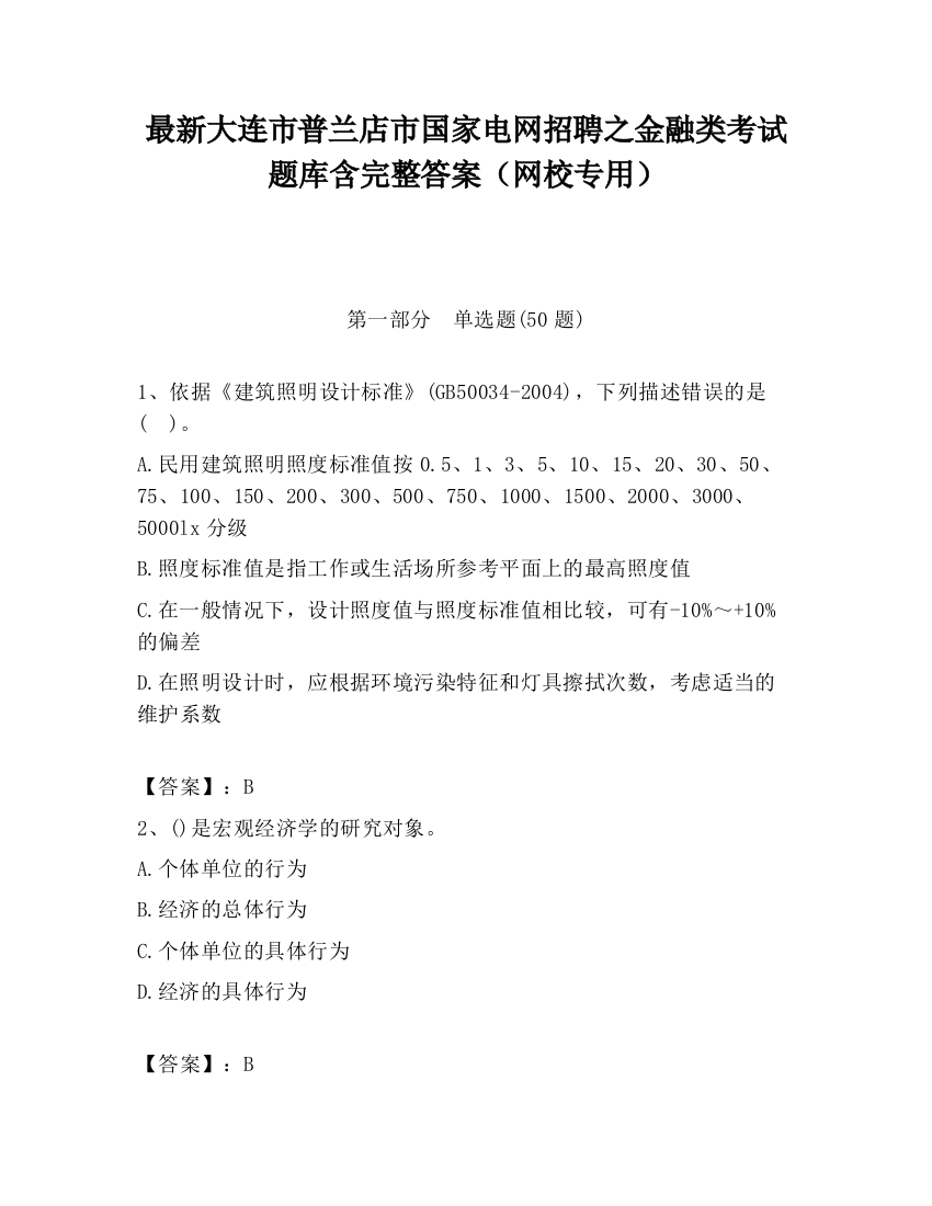 最新大连市普兰店市国家电网招聘之金融类考试题库含完整答案（网校专用）