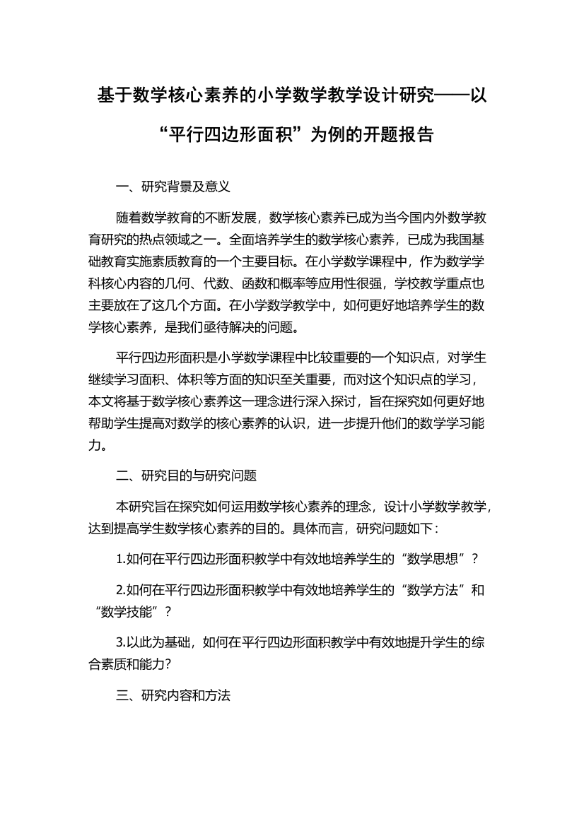 基于数学核心素养的小学数学教学设计研究——以“平行四边形面积”为例的开题报告