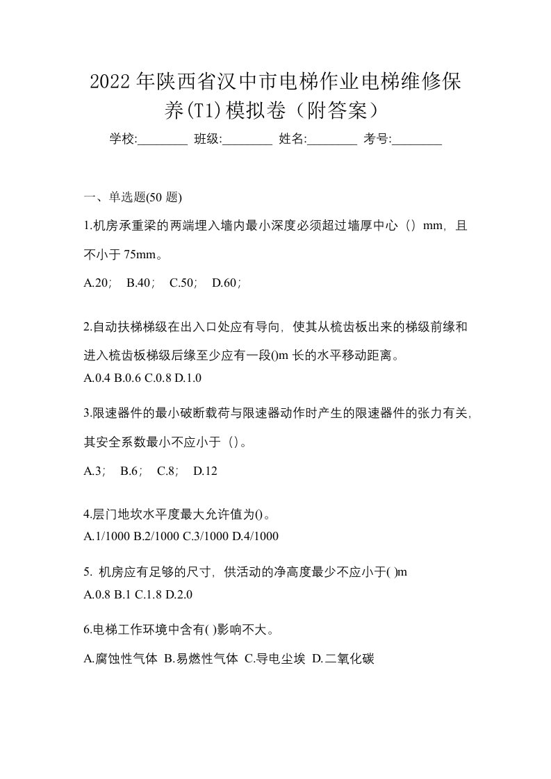 2022年陕西省汉中市电梯作业电梯维修保养T1模拟卷附答案