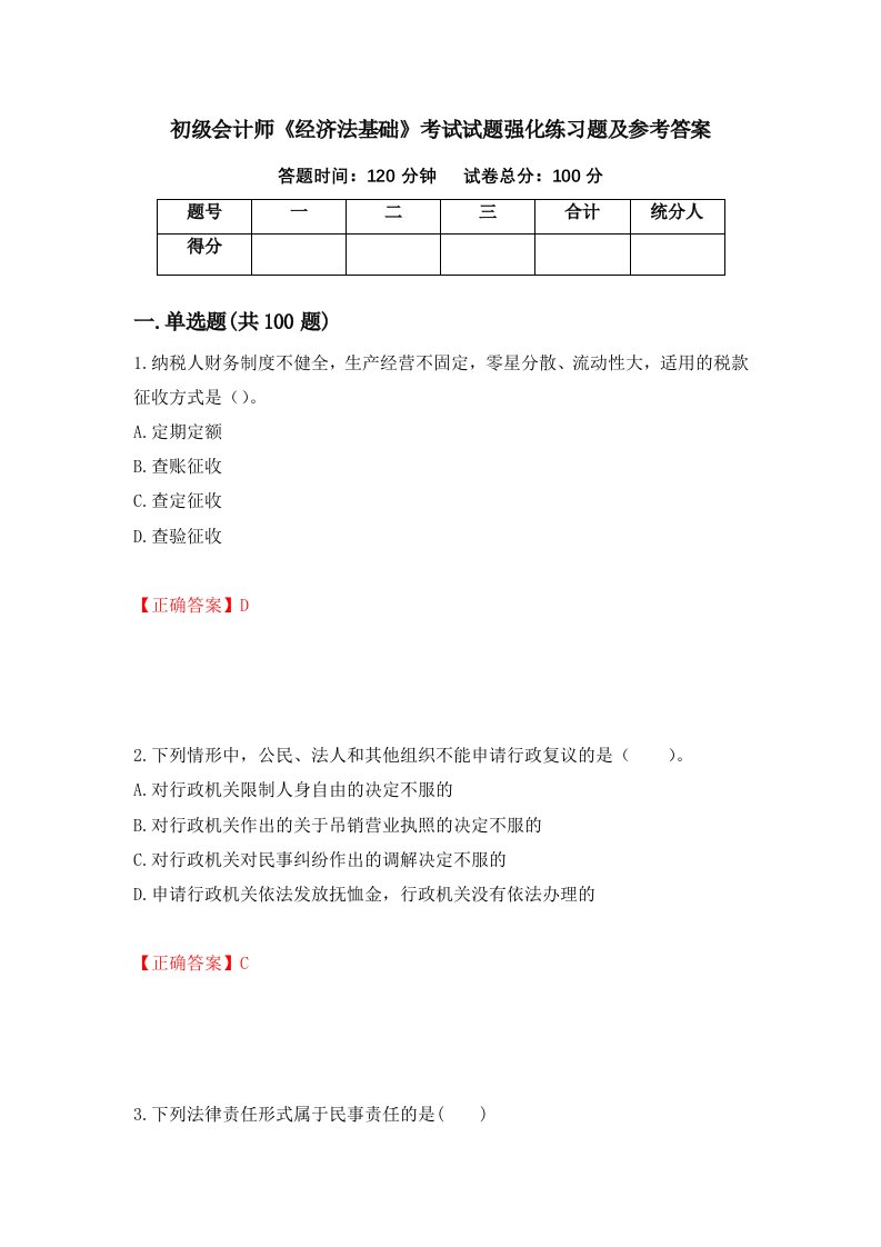 初级会计师经济法基础考试试题强化练习题及参考答案第8卷