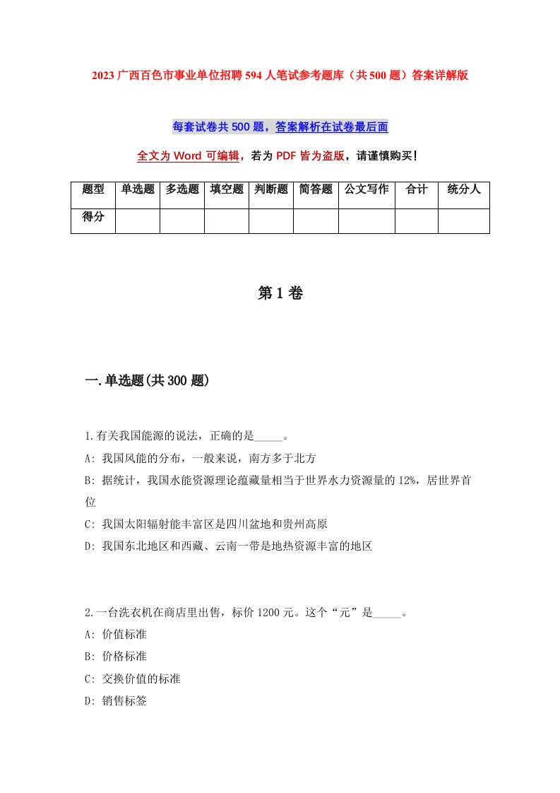 2023广西百色市事业单位招聘594人笔试参考题库共500题答案详解版