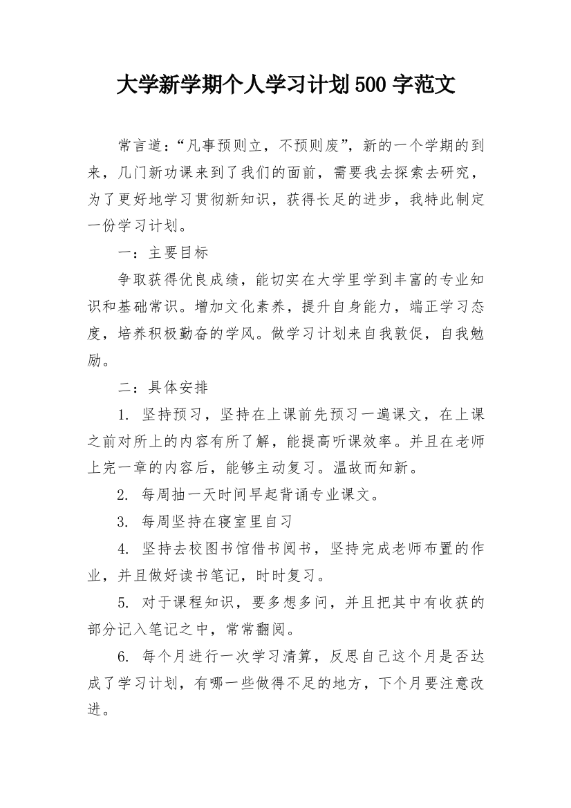 大学新学期个人学习计划500字范文